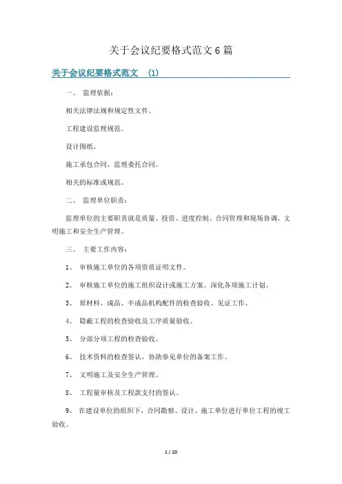 关于会议纪要格式范文6篇