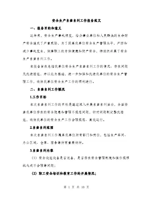 安全生产自查自纠工作报告范文（三篇）