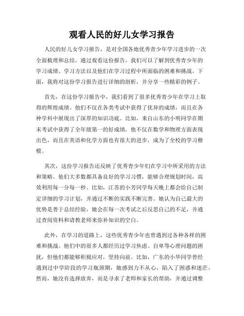 观看人民的好儿女学习报告