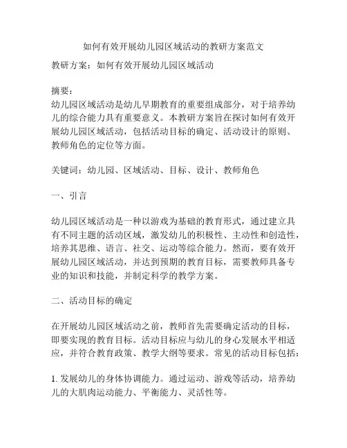 如何有效开展幼儿园区域活动的教研方案范文