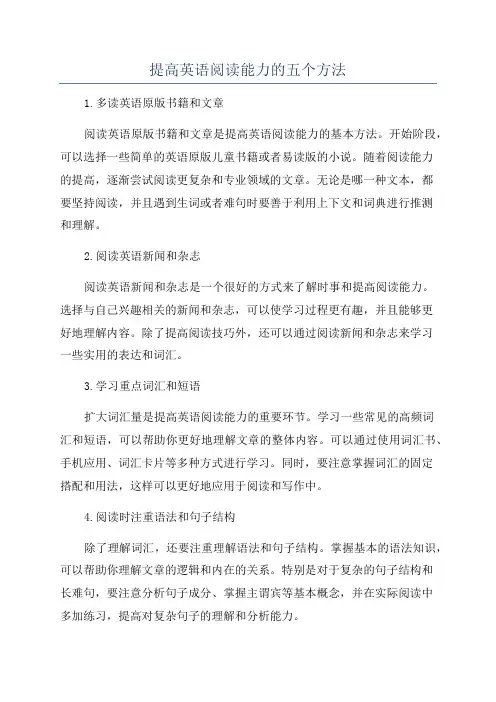 提高英语阅读能力的五个方法