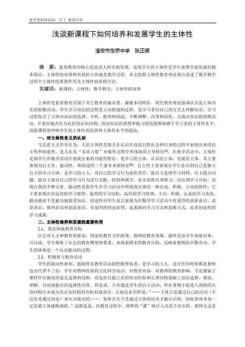浅谈新课程下如何培养和发展学生的主体性