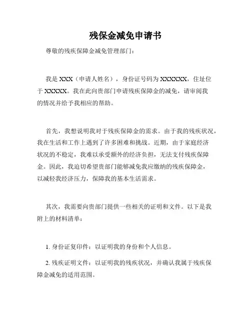 残保金减免申请书