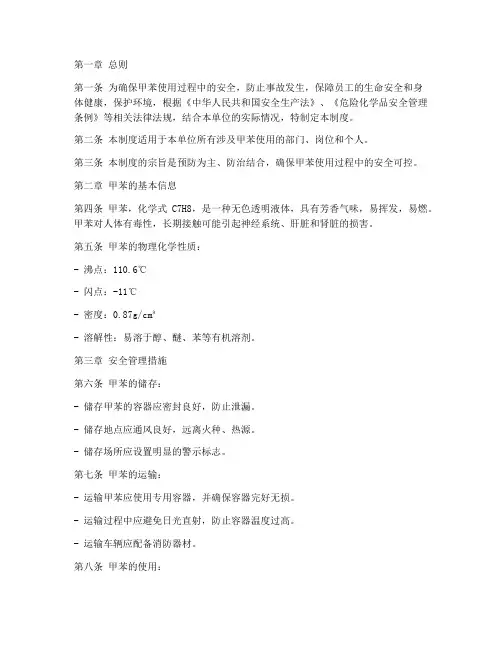 甲苯安全使用管理制度