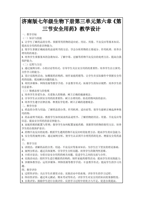 济南版七年级生物下册第三单元第六章《第三节安全用药》教学设计