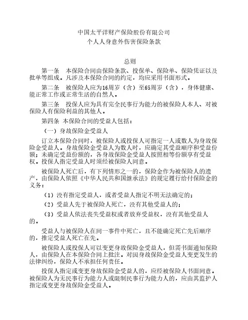 太保(备案)[2009]N81号-个人人身意外伤害保险条款