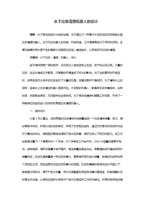水下垃圾清理机器人的设计
