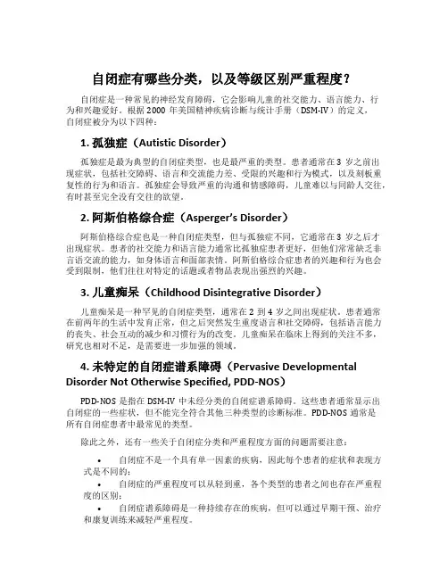 自闭症有哪些分类,以及等级区别严重程度？