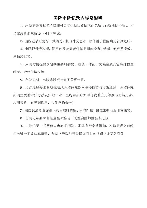 医院出院记录内容及说明(标准版)
