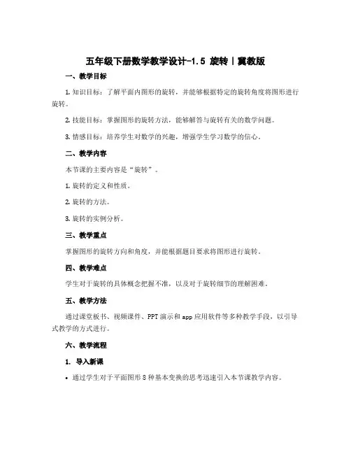 五年级下册数学教学设计-1.5 旋转｜冀教版
