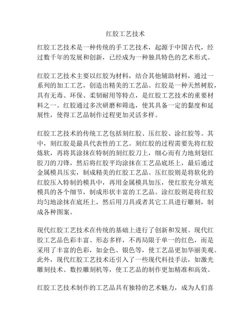 红胶工艺技术
