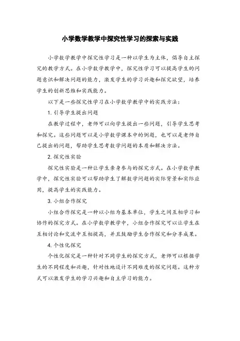小学数学教学中探究性学习的探索与实践