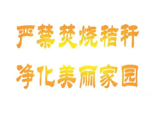 9月23日班会课件  禁烧秸秆_保护环境
