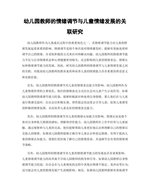 幼儿园教师的情绪调节与儿童情绪发展的关联研究