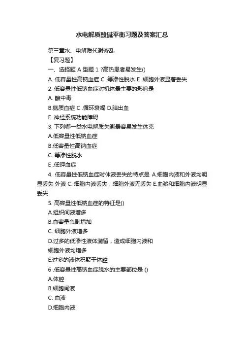 水电解质酸碱平衡习题及答案汇总