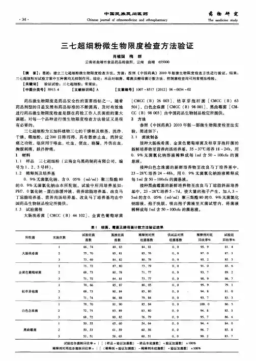 三七超细粉微生物限度检查方法验证