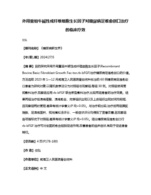外用重组牛碱性成纤维细胞生长因子对糖尿病足难愈创口治疗的临床疗效