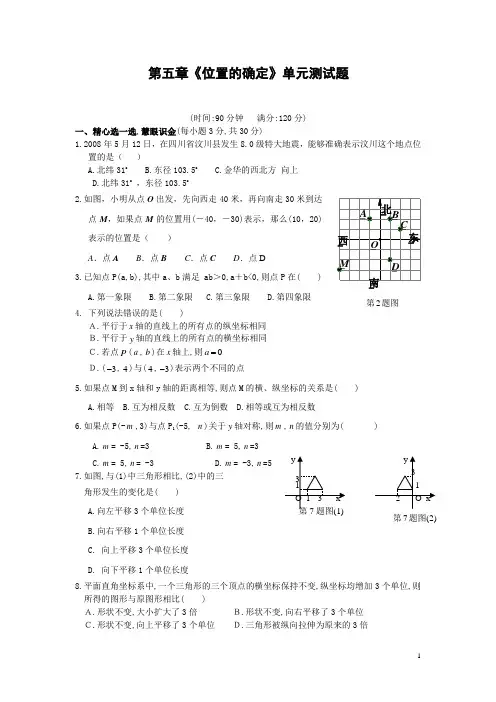 北师大版八年级上第三章《位置的确定》单元测试题(含答案) (1)