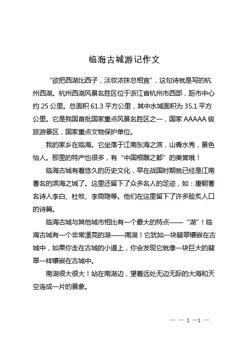 临海古城游记作文