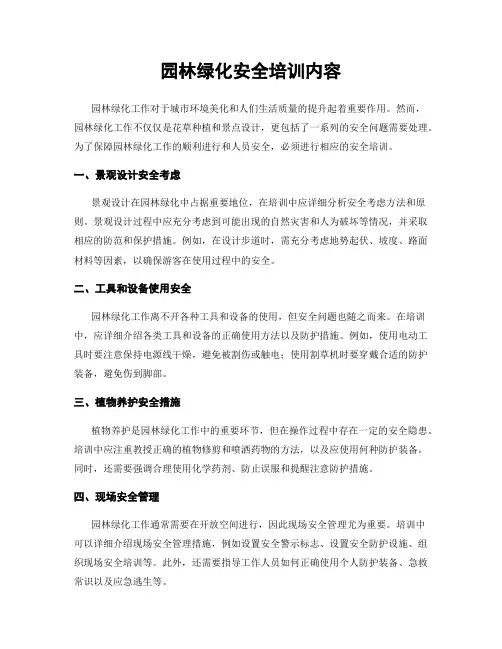 园林绿化安全培训内容