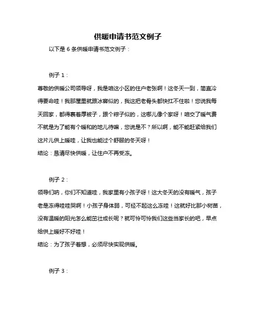 供暖申请书范文例子