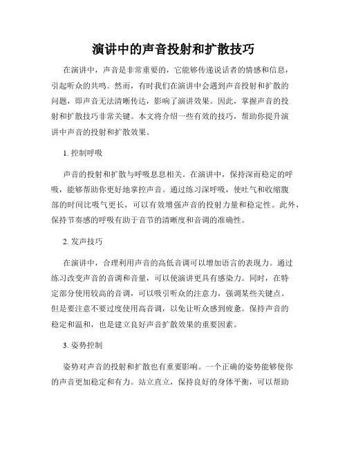 演讲中的声音投射和扩散技巧
