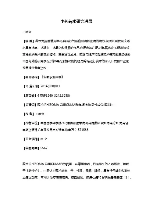 中药莪术研究进展
