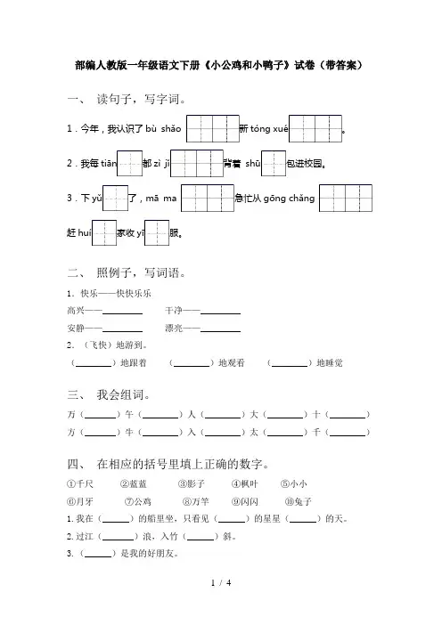 部编人教版一年级语文下册《小公鸡和小鸭子》试卷(带答案)