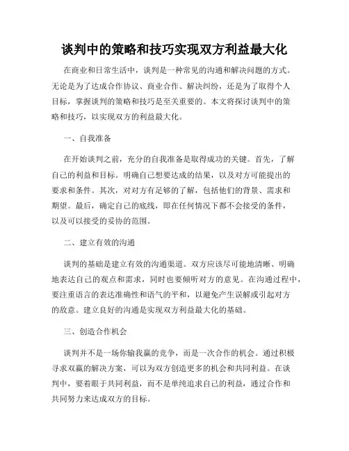 谈判中的策略和技巧实现双方利益最大化