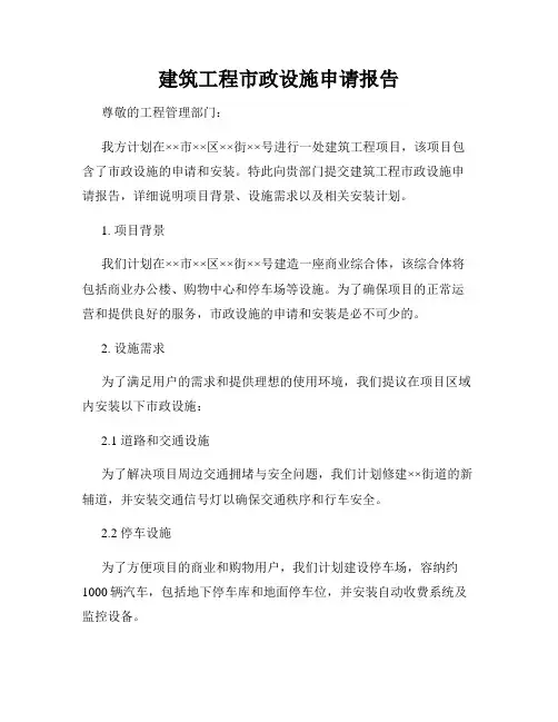 建筑工程市政设施申请报告