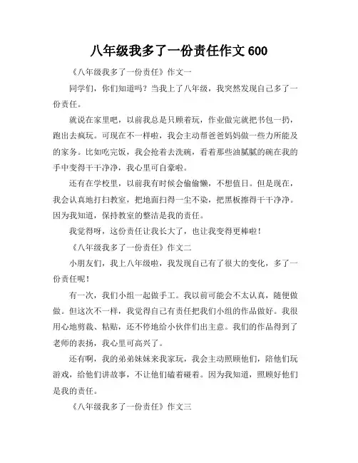八年级我多了一份责任作文600