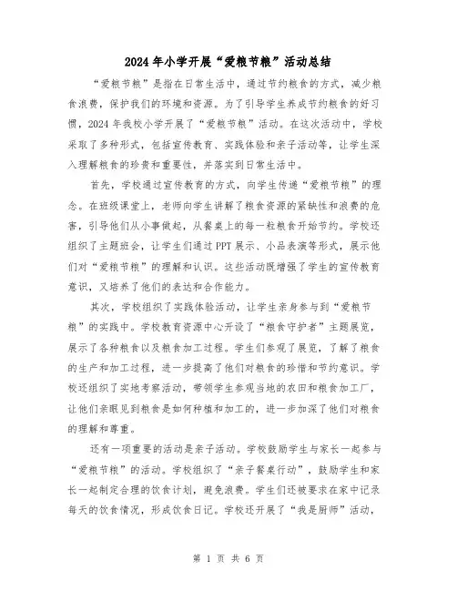2024年小学开展“爱粮节粮”活动总结(3篇)