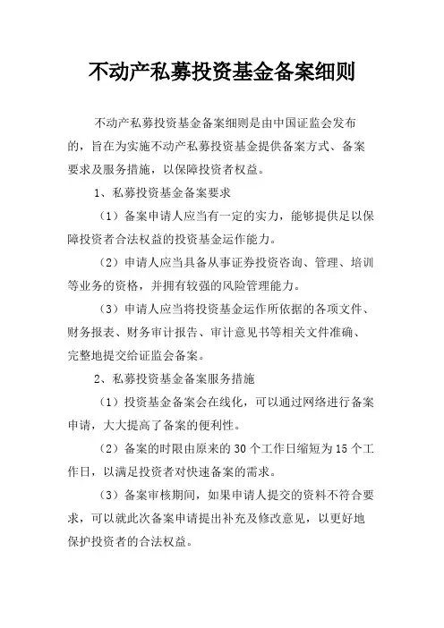 不动产私募投资基金备案细则