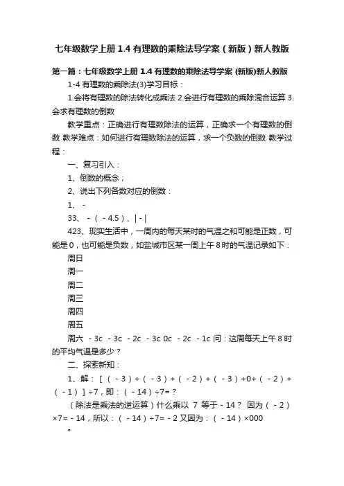 七年级数学上册1.4有理数的乘除法导学案（新版）新人教版