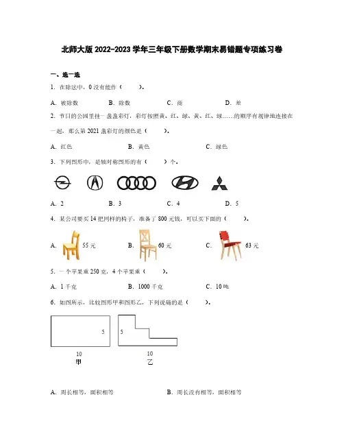 北师大版2022-2023学年三年级下册数学期末易错题专项练习卷(含解析)
