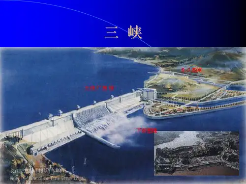 三峡简介ThreeGorgeIntroduction