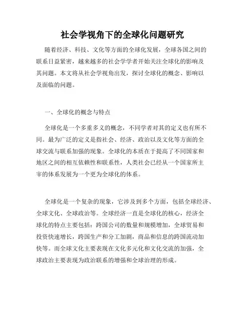 社会学视角下的全球化问题研究