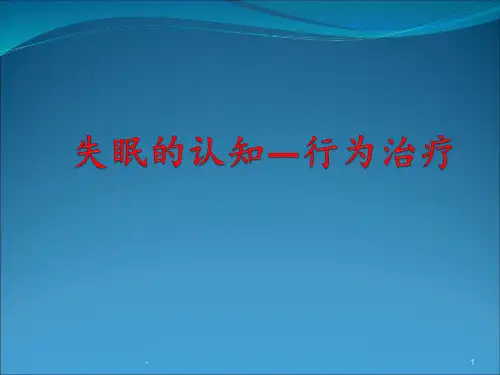 失眠的认知行为治疗ppt课件