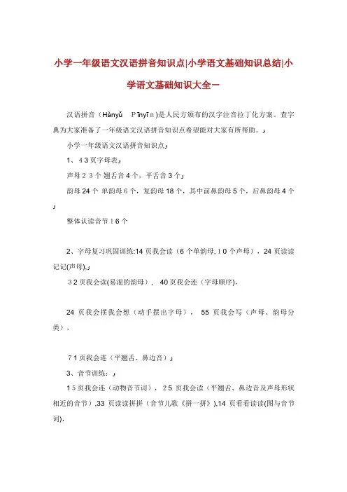 小学一年级语文汉语拼音知识点小学语文基础知识总结
