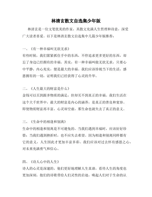 林清玄散文自选集少年版