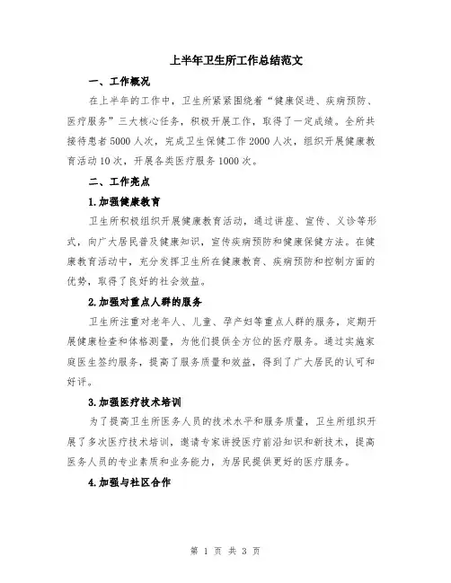 上半年卫生所工作总结范文