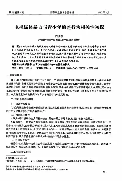 电视媒体暴力与青少年偏差行为相关性初探