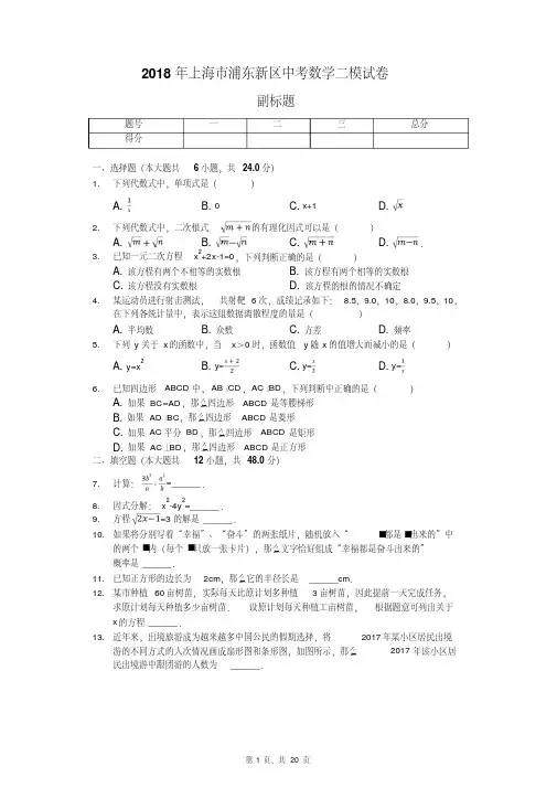 2018年上海市浦东新区中考数学二模试卷（20210212172748）
