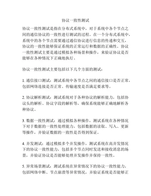 协议一致性测试