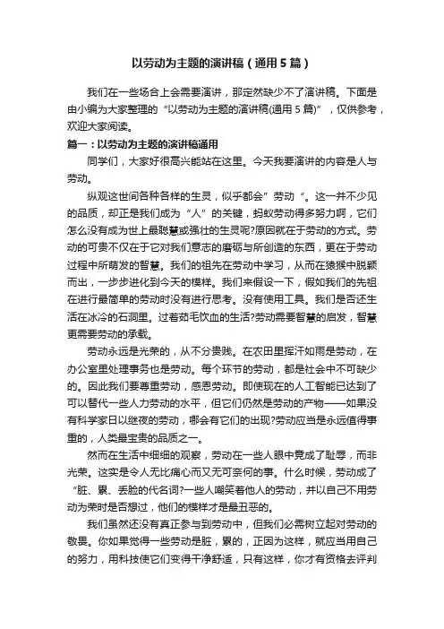 以劳动为主题的演讲稿（通用5篇）