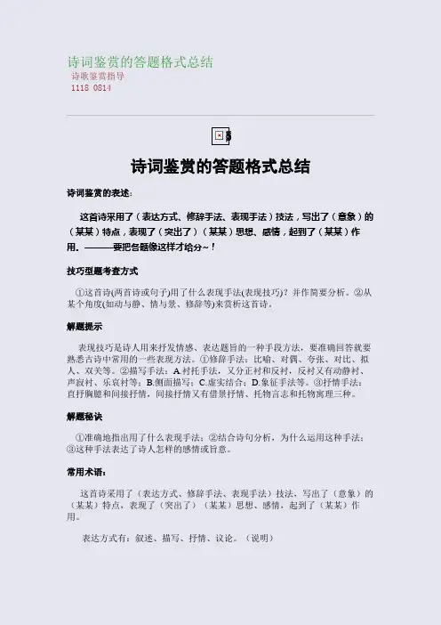 百强重点名校高考备考_诗词鉴赏的答题格式总结(完美整理版)