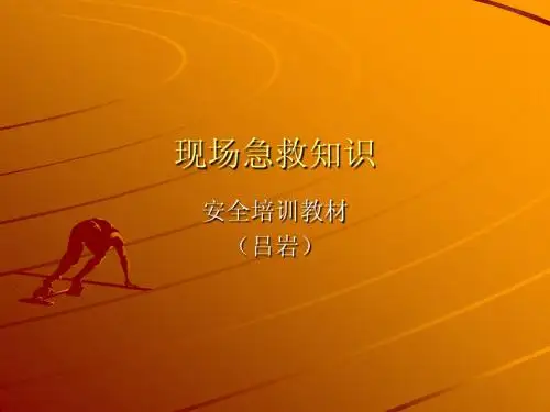 现场急救知识