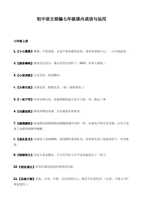 初中语文部编七年级课内成语与运用