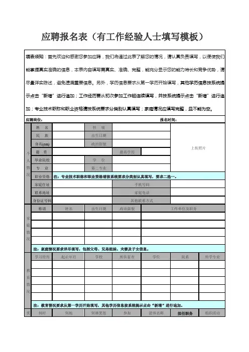 应聘报名表(有工作经验人士填写模板)