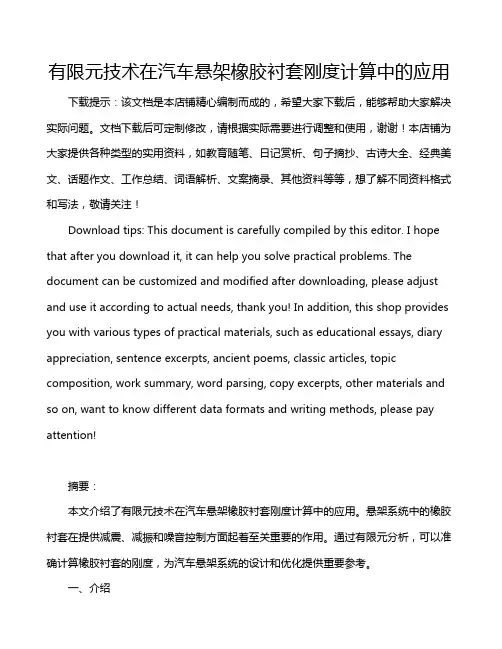 有限元技术在汽车悬架橡胶衬套刚度计算中的应用